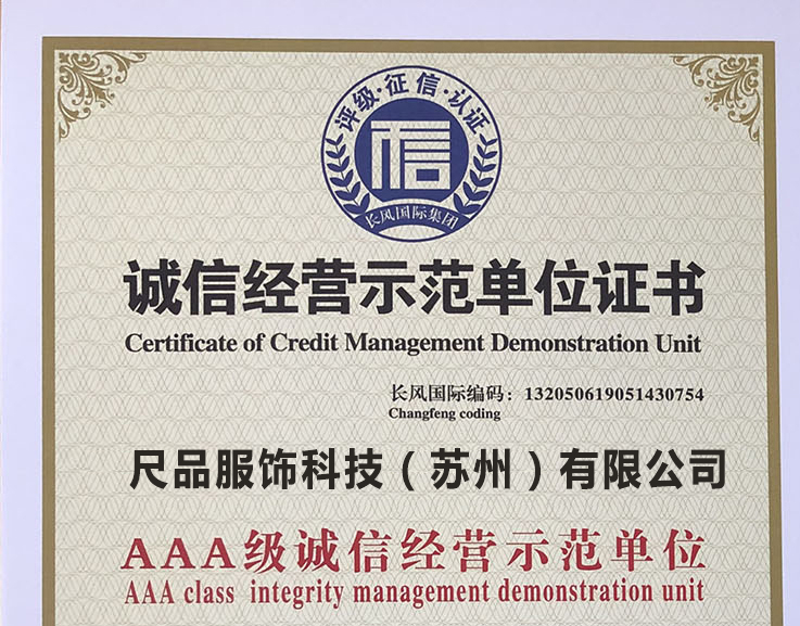 誠信經(jīng)營(yíng)單位